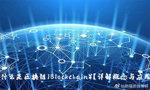 什么是区块链（Blockchain）？详解概念与应用