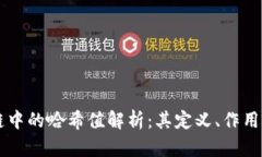 区块链中的哈希值解析：