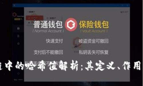 区块链中的哈希值解析：其定义、作用与应用