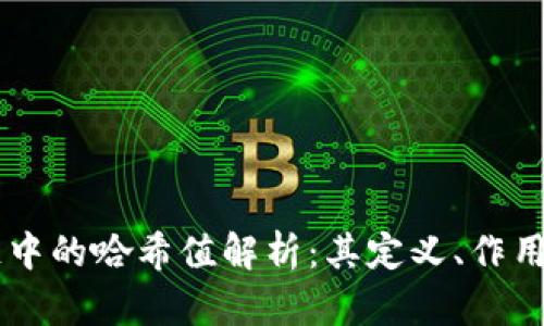 区块链中的哈希值解析：其定义、作用与应用