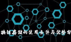 区块链存储的使用条件与