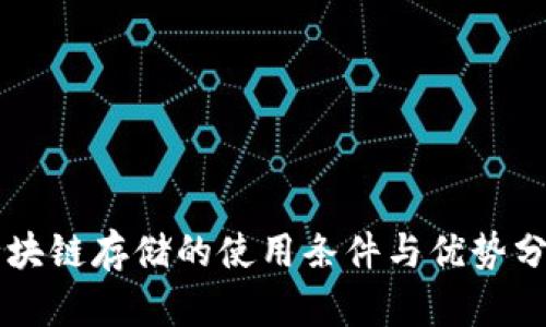 区块链存储的使用条件与优势分析