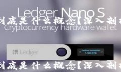     区块链到底是什么概念