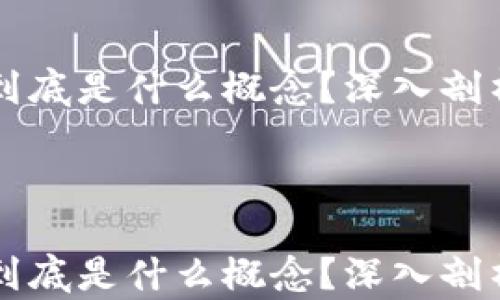 
    区块链到底是什么概念？深入剖析与应用前景



    区块链到底是什么概念？深入剖析与应用前景
