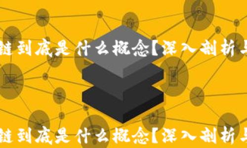 
    区块链到底是什么概念？深入剖析与应用前景



    区块链到底是什么概念？深入剖析与应用前景