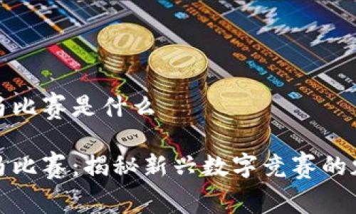 区块链跑马比赛是什么

区块链跑马比赛：揭秘新兴数字竞赛的魅力与机遇