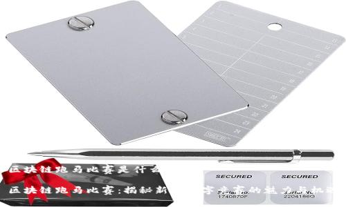 区块链跑马比赛是什么

区块链跑马比赛：揭秘新兴数字竞赛的魅力与机遇