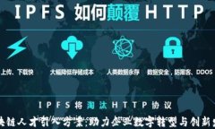 区块链人才引入方案：助