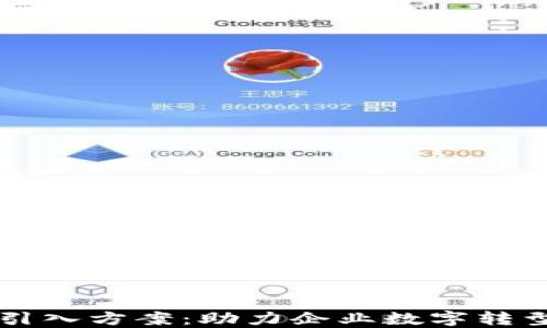
区块链人才引入方案：助力企业数字转型与创新发展