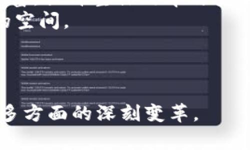 区块链发展思想是指围绕区块链技术在各个领域的潜力、应用、发展趋势以及社会、经济、法律等方面影响进行的综合性思考和探索。这一思想不仅限于技术层面的讨论，更加关注如何利用区块链技术促进社会的变革、经济的创新以及治理结构的完善。以下将从几个方面深入探讨这一主题。

### 区块链的定义与基本原理
区块链是一种去中心化的分布式账本技术，它通过密码学方法保证数据的安全性和不可篡改性。区块链的基本原理可以分为几个部分：
1. **数据结构**: 区块链由多个区块组成，每个区块中存储了一定数量的交易信息。区块通过哈希函数连接，形成链条结构。
2. **去中心化**: 区块链的分布式特性使得没有单一的中心节点，参与者可以通过节点网络共同维护账本数据。
3. **共识机制**: 为确保网络中数据的一致性，区块链引入了各类共识机制，如工作量证明(PoW)、权益证明(PoS)等。
4. **智能合约**: 智能合约是区块链上的自动执行的合同协议，能够在满足条件时自动执行合约条款。

### 区块链发展的历史及现状
区块链技术最初由中本聪在2008年提出，并在2009年推出比特币。随着比特币的成功，区块链技术逐步获得关注，并引发了一系列的技术创新与应用尝试。
近年来，除了金融领域，区块链在供应链管理、医疗健康、公共服务、版权保护等多个领域展现出了巨大的应用潜力。尤其是以以太坊为代表的智能合约平台，开启了去中心化应用(DApp)的新潮流。

### 区块链的发展思想
区块链发展思想包含几个方面：
1. **去中心化治理**: 区块链可以用来创建一种新的治理模式，减少中介机构的干预，提高透明度和效率。
2. **信任机制的重建**: 区块链的透明性与不可篡改特性能够重新构建用户和机构之间的信任关系。
3. **全球化与无国界经济**: 区块链技术可以消除国与国之间的金融壁垒，构建全球化的经济体系。
4. **数字身份与隐私保护**: 区块链能够保护用户的数字身份，给予用户对自己数据的控制权。

### 区块链的应用领域
区块链在多个领域都有广泛的应用：
1. **金融服务**: 区块链在支付、清算、交割等方面提升了效率，降低了成本。
2. **供应链管理**: 通过追踪物品的来源和去向，提高了供应链的透明度。
3. **医疗健康**: 区块链可以安全存储电子病历，提高病人数据的共享和隐私保护。
4. **公共服务**: 政府可以利用区块链进行选举、身份识别、土地登记等事务，为公民提供更高效的服务。

### 未来展望与挑战
尽管区块链技术发展迅速，但也面临着许多挑战和问题：
1. **技术成熟度**: 当前区块链技术面临诸如扩展性、效率、与现有系统的兼容性等技术层面的挑战。
2. **法律法规**: 各国对区块链的法律地位尚不明确，如何规范其发展仍需各国共同探讨。
3. **安全性问题**: 虽然区块链理论上安全，但在实施中仍存在被攻击和操纵的风险。
4. **用户教育**: 社会对区块链技术的认知仍然有限，如何提高公众的理解与接受程度将是推动其发展的重要一环。

### 4个可能相关问题及详细介绍
#### 第一个问题：区块链对金融行业的影响有哪些？
区块链对金融行业的影响
区块链技术在金融行业的影响深远，它不仅引领着金融体系的创新，还改变了传统金融机构的运作方式和用户体验。
1. **支付与汇款**: 使用区块链进行支付与跨境汇款，可以显著降低成本和时间，提高交易的便捷性和安全性。例如，比特币和以太坊可以在几分钟内完成全球资产的转移，传统银行可能需要几天的工作日。
2. **智能合约的应用**: 智能合约的出现使得交易流程自动化，大幅度提高了效率。传统的合约执行往往需要中介机构的介入，而智能合约能够在数据条件满足时自动执行，从而降低了人为干预的风险和成本。
3. **去中心化金融(DeFi)**: DeFi是近年来兴起的趋势，通过去中心化的方式提供金融服务，用户可以直接通过区块链平台进行借贷、交易和投资，完全无需传统银行的参与。
4. **透明性与信任**: 区块链的透明性使得交易信息公开可查，减少了欺诈行为，增强了用户对金融系统的信任。

然而，区块链在金融行业的应用也面临不小的挑战，包括如何满足合规要求、如何解决流动性问题以及如何处理用户数据隐私等。

#### 第二个问题：区块链在供应链管理中的应用前景如何？
区块链在供应链管理中的应用前景
供应链管理是区块链技术最具发展潜力的领域之一，尤其是在透明度和可追溯性方面，区块链为供应链带来了革命性的改变。
1. **提高透明度**: 通过在区块链上记录每个环节的交易信息，所有参与者都可以实时获取产品的真实来源和流向，降低了假冒伪劣产品的发生。
2. **库存管理**: 通过区块链技术，企业可以实时监控库存情况，快速响应市场需求，减少库存积压和物流成本。
3. **增强合作关系**: 区块链可以促进不同企业之间的合作，建立起基于信任的合作网络，实现供应链上下游的信息共享。
4. **减少舞弊行为**: 区块链的不可篡改性使得所有交易记录都得到保障，降低了舞弊和篡改信息的可能性。

但在应用过程中，企业也需要考虑技术适配、投资成本以及与现有系统的整合等问题，这些都将影响区块链在供应链管理中的推广与应用。

#### 第三个问题：区块链如何保障个人隐私？
区块链如何保障个人隐私
个人隐私保护是数字时代的重要议题，区块链技术凭借其独特优势为用户隐私提供了新思路。
1. **去中心化存储**: 在传统中心化系统中，用户数据往往存储在单一服务器上，极易受到攻击和泄露。而在区块链中，数据分布在无数节点上，即使某些节点遭到攻击，整个系统的数据依然安全。
2. **自我主权身份**: 区块链能够为用户提供自我主权身份技术，用户可以完全控制自己的身份信息，不必依赖第三方机构进行身份验证，极大提高了隐私保护。
3. **数据加密**: 区块链中的数据交易和存储通常使用强加密算法，再加上访问权限的设定，确保只有获得授权的用户才能访问特定数据，保护用户隐私。
4. **选择性披露**: 区块链技术允许用户根据需要选择性披露个人信息，用户可以在不同场景中使用不同的身份信息，进一步增强隐私保护。

尽管区块链在保护隐私方面表现出色，但仍需警惕一些潜在风险，如信息的匿名性和可追溯性之间的平衡，以及法律如何看待用户数据的使用等问题。

#### 第四个问题：区块链的未来发展趋势是什么？
区块链的未来发展趋势
区块链作为一项前沿技术，其未来的发展方向将受到多种因素的影响，包括技术进步、政策支持、市场需求等多重因素。
1. **更多的行业应用**: 未来，区块链将不仅局限于金融领域，更多的行业将探索区块链的应用，如医疗、能源、教育等，推动各领域的数字化转型。
2. **跨链技术的发展**: 随着不同区块链之间互操作性的需求增加，跨链技术将成为一个重要的发展方向，促进不同区块链系统之间的数据和资产流动。
3. **与人工智能、物联网的结合**: 区块链与人工智能、物联网等新兴技术的结合，将使得智能合约与自动化操作的应用场景更加丰富，提升整体效率与安全性。
4. **监管与合规的规范化**: 未来各国对于区块链的法律框架和监管政策将趋于明晰，这将为区块链技术的合规应用开辟更广阔的空间。

总体来看，区块链技术的发展仍处于快速演进之中，未来将继续推动社会和经济的变革与发展。

通过上述分析，我们可以看到区块链发展思想的多维度特性和未来广阔的应用前景。它不仅关乎技术本身，还涉及经济、法律、治理等多方面的深刻变革。