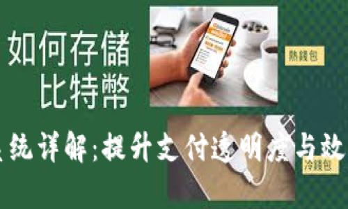区块链兑付系统详解：提升支付透明度与效率的创新方案
