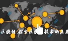 : BSCC区块链：探索区块链