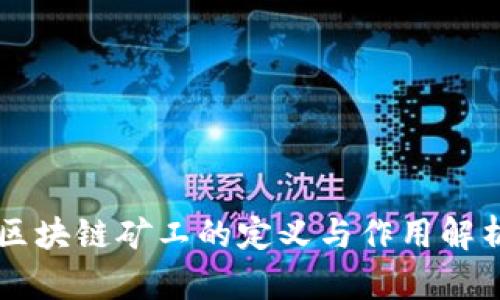 区块链矿工的定义与作用解析