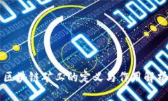 区块链矿工的定义与作用