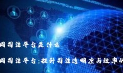 区块链协同司法平台是什
