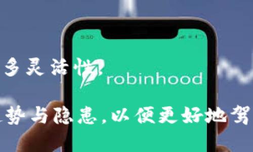 在讨论区块链的三要素之前，我们需要明确区块链技术的起源及其重要性。区块链作为一种去中心化的分布式账本技术，近年来引起了广泛的关注。它不仅在金融行业得到了应用，还扩展到了供应链管理、医疗、版权保护等多个领域。区块链技术的核心特性使得它被认为是一个颠覆传统行业的重要技术。

### 区块链的三要素

区块链的三要素通常指的是去中心化、透明性和安全性。这三者是区块链技术能够确保数据可信和可靠的核心要素。

#### 1. 去中心化

去中心化是区块链最显著的特征之一。传统的中心化系统通常依赖于一个中心节点来验证和存储数据，而区块链则通过网络中的多个节点来共同维护账本。这种分布式的结构意味着单点故障的风险降低了，即使某个节点出现故障，其他节点仍然可以正常工作。

去中心化还意味着网络的控制权分散在多个用户手中，而不是集中在单一机构。这种特性显著提高了使用者的自主性，同时也减少了数据篡改的可能性。举个例子，当用户在银行存款时，所有的交易记录都保存在银行的中央数据库中，而在区块链中，所有交易记录都会在每一个节点上存储，因此即使某个节点被攻击，数据依然是安全的。

#### 2. 透明性

透明性是区块链的另一重要特征。由于区块链是公开的，每个用户都可以查看和验证链上的交易记录。这一特性使得区块链在金融系统、供应链管理等领域具有了更高的可信度。用户能够自行验证交易的合法性，从而减少了舞弊的机会。

此外，通过透明性，所有的交易记录都不可篡改且永久保留。用户可以追踪每一笔交易的来源与去向，从而防止假货、劣质产品进入市场。在某些情况下，透明性还可以增强品牌形象，因为企业的操作变得更加开放，消费者对品牌的信任度将提高。

#### 3. 安全性

安全性是保证区块链系统正常运行的关键。区块链使用密码学来确保数据的安全与隐私。每一笔交易都经过加密处理，并通过网络中多个节点的验证后才能记录在区块链上，这一过程使得区块链中的数据极难被篡改。

在区块链中，每个块都包含前一个块的哈希值，一旦某个块中的数据被修改，相应的哈希值也会更改，从而导致整个链条失效。由于每个节点都保存着完整的区块链副本，因此单个节点即使被攻击，也无法单独修改链上的数据。这种机制让区块链在面对各种攻击时，具备极高的抗干扰能力。

### 相关问题

#### 问题1：区块链的应用领域有哪些？

区块链在金融服务业的应用
区块链技术在金融服务业的应用非常广泛，从跨境支付到智能合约，区块链都展现了其强大的功能。
跨境支付方面，传统银行系统在国际汇款时，通常需要经过多个中介，手续繁琐且费用高。而借助区块链，用户可以直接通过数字货币完成更快、更便宜的跨境交易。此外，智能合约技术也在金融行业得到了应用，这种合约不仅减少了人工干预，还可以确保在合同条件满足时自动执行，提高了交易效率。

区块链在供应链管理中的应用
在供应链管理中，区块链可以帮助企业实现全程可追踪。通过区块链记录每一环节的交易信息，从原材料采购到生产，再到销售，全部环节的信息都可以进行追溯。这种透明性使得参与各方能够更高效地协同工作，降低了信息不对称的风险，让产品质量得到保障。

区块链在医疗领域的应用
在医疗领域，区块链技术可以推动健康信息的共享与管理。患者的数据通常存储在不同的医院和诊所的数据库中，导致信息孤岛现象。而通过区块链，患者可以控制自己的健康数据，并选择将这些数据分享给不同的医疗机构，从而实现更好的医疗服务。这不仅提高了医疗效率，还保障了患者的隐私安全。

#### 问题2：区块链技术的未来趋势是什么？

去中心化金融（DeFi）的兴起
去中心化金融是区块链技术发展的一个重要趋势，DeFi应用通过智能合约来创建开放式金融服务，允许用户无需中介直接进行借贷、交易、保险等操作。这种趋势将使金融服务更加灵活、透明，同时增加了金融系统的创新潜力。

NFT（非同质化代币）的快速增长
非同质化代币（NFT）是一种基于区块链的数字资产，允许用户拥有独特的数字艺术品、游戏道具等。在过去几年中，NFT市场经历了爆炸性增长，越来越多的人进入这一领域，推动了数字资产的组合和交易。

可持续性和绿色区块链的需求
随着区块链技术的普及，能源消耗成为了一个重要的关注点。因此，许多开发者开始探索可持续性解决方案，如使用绿色能源的挖矿方式，持续降低区块链网络的碳足迹。

#### 问题3：区块链的安全隐患有哪些？

智能合约的漏洞
尽管区块链提供了高水平的安全性，但智能合约本身的代码质量不高依然是潜在的安全隐患。如果智能合约中存在漏洞，攻击者可能通过这种漏洞发起攻击，从而盗取资金或信息。

51%攻击
对公共区块链的攻击，尤其是需要较大算力的挖矿网络，发生51%攻击的风险始终存在。如果某个实体控制了超过50%的算力，就能够对区块链网络进行操控，造成数据篡改等严重问题。

私钥管理问题
用户在区块链上进行交易时，私钥的安全只能依赖用户自己管理。如果用户的私钥被遗失或被盗，往往会导致资产的无法追回。这一问题广泛存在，影响了区块链技术的广泛接受和使用。

#### 问题4：如何选择适合的区块链平台？

确定应用需求
选择区块链平台的第一步是明确企业的需求，是否需要智能合约、隐私保护、速度和扩展性等。不同平台在这些方面的支持程度各有不同，需要根据实际需求进行分析。

评估平台的安全性
在选择区块链平台时，确定平台的安全机制非常重要。了解平台的共识机制、攻击防护能力以及历史上的安全事件，是评估其安全性的重要标志。

考虑社区和生态系统
强大的社区和生态系统往往是选择区块链平台的重要考虑因素。活跃的开发者社区可以提供更好的支持，生态系统中丰富的工具和应用将为开发者带来更多灵活性。

总结来说，区块链技术以其去中心化、透明性和安全性等核心要素，为各行各业的转型升级提供了可能性。但与此同时，我们也需要实时关注区块链的应用趋势与隐患，以便更好地驾驭这一技术的未来。