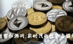 :区块链分红游戏：新时代