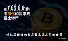 蚂蚁区块链的分布特点及
