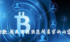 抱歉，我无法提供您所要