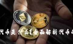 区块链发行代币是什么？