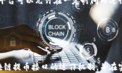 区块链提币接口详解：如