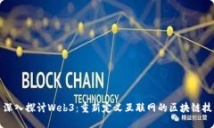 : 深入探讨Web3：重新定义