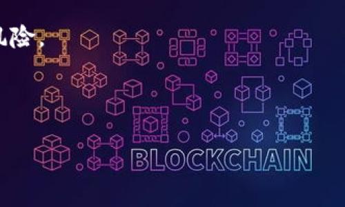    区块链运营手册：深入解析与实用指南  / 

 guanjianci  区块链, 运营手册, 加密货币, 区块链技术  /guanjianci 

 什么是区块链运营手册？ 

区块链运营手册是一份综合性的指南，旨在为策划和管理区块链项目的专业人士提供系统的知识与策略。这个手册不仅涵盖了区块链的基本概念、技术细节，还包括运营管理、合作伙伴关系、市场推广和合规性等多方面内容。随着区块链技术在金融、物流、医疗等行业的广泛应用，如何有效地运营和管理区块链项目变得越来越重要。这个运营手册能够为企业在这种新兴技术背景下提供指导，帮助他们资源、降低风险、提升效率。


 区块链运营手册的主要内容 

1. **区块链基础知识**
   - 介绍区块链的基本概念、工作原理以及其核心组成部分（如分布式账本、智能合约等）。
   - 阐述区块链与传统数据库的区别，探讨其去中心化、安全性和透明性等优势。

2. **运营模式**
   - 详细描述如何选择适合项目的区块链平台（如以太坊、Hyperledger等）。
   - 讨论不同的运营模式，如公链、私链和联盟链的适用场景与优劣势分析。

3. **市场分析与定位**
   - 提供市场分析工具和方法，帮助项目团队识别潜在的目标市场和用户需求。
   - 强调竞争分析的重要性，讲解如何定位自己的产品或服务以获得市场竞争优势。

4. **融资与经济模型**
   - 介绍区块链项目常见的融资方式，如ICO、IEO和STO，并分析各自的利弊。
   - 讨论如何设计合理的代币经济模型，确保其在整个生态系统中的可持续发展。

5. **合规与法律风险**
   - 阐明区块链项目在不同国家和地区面临的法律法规，以及如何确保合规运营。
   - 讨论数据隐私、反洗钱等相关法律问题，并提供解决方案。

6. **社区建设与管理**
   - 探讨如何建立并维护一个积极的社区，吸引用户参与和贡献。
   - 介绍常见的社区管理工具和活动（如AMA、线上论坛等），以及如何与社区成员进行有效沟通。

7. **推广与营销**
   - 提供有效的市场推广策略，包括内容营销、社交媒体运营和线下活动等。
   - 利用手段，提高项目的可见性和影响力。

8. **技术支持与运维**
   - 阐述区块链项目的技术基础设施建设，包括节点管理、网络安全和数据备份等。
   - 提供应急处理和故障恢复的一系列操作指南，确保项目的稳定性。



 常见问题解答 

 问题1：区块链运营手册如何帮助新手入门？ 

对于许多新手来说，区块链技术可能显得复杂和难以理解。区块链运营手册作为一份系统化的指导文档，可以帮助他们从基础概念开始逐步掌握相关知识。手册中的每个部分都经过精心组织，例举了丰富的实例和数据，让新手可以轻松跟上技术发展的步伐。例如，在介绍区块链的基本概念时，手册会用的语言解释什么是区块、链以及智能合约。

操作过程中，新手通常会面临许多技术细节和管理问题。在这种情况下，手册中关于技术支持和运维的章节提供了一系列功能强大的工具和最佳实践，可以帮助无论是技术人员还是非技术背景的管理员有效地维护网络和基础设施。

此外，手册中市场分析与定位部分，通过分析行业趋势和用户需求，帮助新手识别进入市场的最佳时机和方法。通过对竞争对手的调研，新手可以获得大量有价值的市场洞察，制定出针对性的营销策略，避免盲目决策带来的风险。

最后，手册还强调了社区建设的重要性，对于新手来说，参与到活跃的社区中不仅能够获得他人的支持和经验分享，还能为自身的成长提供持续的动力和方向。这些都是新手入门区块链项目时不可或缺的素养和策略。



 问题2：区块链项目中常见的运营陷阱有哪些？ 

在实施区块链项目的过程中，各种运营陷阱无处不在，容易导致项目失败或资源浪费。首先，技术选择不当是一个常见的陷阱。很多项目在初期选择了不适合自身需求的区块链平台，导致后期无法scale或者需要大幅度改版。有些项目上马前对核心技术的可行性和安全性评估不够，最终会在关键时刻露出问题，影响全局。

其次，社区管理不善也是一个重大挑战。区块链项目的成功在很大程度上依赖于社区的支持，如果项目方未能有效沟通、吸引和维持社区的积极性，可能导致用户流失，项目缺乏活力。特别是在多变的市场环境中，项目方需要实时关注社区反馈，及时调整战略。

再来，融资渠道的选择也是一个易被坑的方面。在当前区块链生态系统中，各种融资方式层出不穷，但并不每种都适合每个项目。如果项目团队没有进行充分的市场调研和法律合规评估，就贸然选择某种融资方式，会有可能面临法律风险和融资失败的后果。

最后，缺乏长期战略性思维也会使项目在运营过程中陷入困境。短期内追求资源回报而忽视长期发展的项目，往往在竞争中处于劣势。因此，在制定运营策略时，手册中提到要结合短期与长期目标进行合理规划，形成高效的运营模式，确保项目的可持续发展。



 问题3：如何建立有效的区块链社区？ 

构建一个健康和活跃的区块链社区是项目成功的关键。首先，项目方需要设定明确的社区目标，吸引志同道合的人加入。通过在线论坛、社交媒体等多种渠道进行宣传，增加社区的曝光率。此外，安排定期的社区活动（如AMA、技术分享会等）也可以增强社区的凝聚力。

其次，维护良好的沟通机制是建立有效社区的另一重要因素。在社区中建立透明的沟通渠道，通过公告、定期更新等方式，让社区成员了解到项目的最新动态和未来发展方向。处理社区反馈时，要认真对待每一条建议，及时给予回应，让成员感受到被重视。

再有，给与社区成员参与的机会也是维持活跃度的有效手段。通过开展激励计划、奖励机制，用线下与线上的活动结合，鼓励成员积极参与项目的建设。

最后，维护清晰的社区准则，营造良好的氛围。在社区互动中，项目方需要逐步建立一套规则，对不当言行进行监控和约束，以洋溢友好的氛围吸引更多用户加入。



 问题4：怎么选择合适的区块链平台？ 

选择合适的区块链平台是开展项目的第一步，这对整个项目的成功与否至关重要。首先，项目团队应根据自身的需求评估可选平台的特性。比如，如果项目需要智能合约支持，可以优先考虑以太坊、EOS等公链。若需要更高的私密性或安全性，则可以选择Hyperledger或Corda等私有链。

其次，团队还需考虑平台的社区支持和生态系统。一个活跃的开发者社区不仅能为项目提供技术支持，还有丰富的模块和示例可以快速集成，从而节省开发时间和成本。

平台的交易速度和手续费也是需要考虑的因素。相同的技术架构在不同平台上可能导致不同的成本表现，选择能提供合理交易费用和高效处理速度的平台，将有助于项目的持续运营。

此外，法律合规及地域限制也要引起高度重视，不同的平台在不同国家的合法性和适用性各有不同。在选择过程中，建议多方面咨询法律专家，确保所选平台的合规性，从而避免运营中不必要的法律风险。



这些问题的探讨与回答将有助于深入理解区块链运营手册的价值及其重要性，同时也能帮助相关从业者更好地掌握区块链项目的运营管理技能。