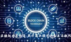 区块链共享经济：新兴商