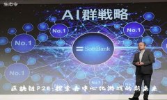 区块链P2E：探索去中心化