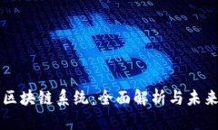 深耕区块链系统：全面解