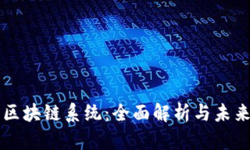 深耕区块链系统：全面解析与未来展望