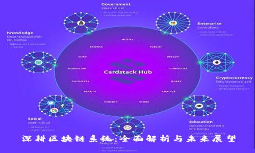 深耕区块链系统：全面解析与未来展望