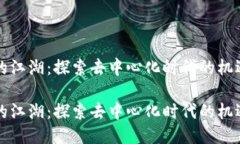 区块链的江湖：探索去中