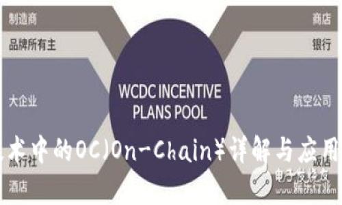 区块链技术中的OC（On-Chain）详解与应用前景分析