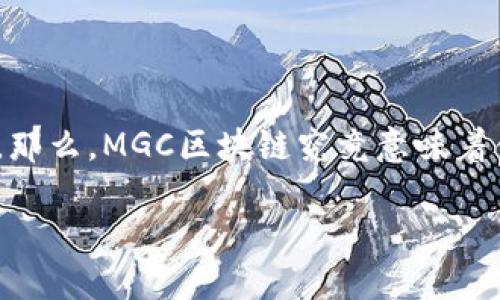 miaoshu在区块链技术日益发展的今天，MGC区块链作为一种新兴的技术应用，逐渐受到人们的关注。那么，MGC区块链究竟意味着什么？其背后的技术原理、应用场景以及未来趋势又是怎样的呢？本文将对此进行详细探讨。/miaoshu

MGC区块链：定义、应用与未来展望