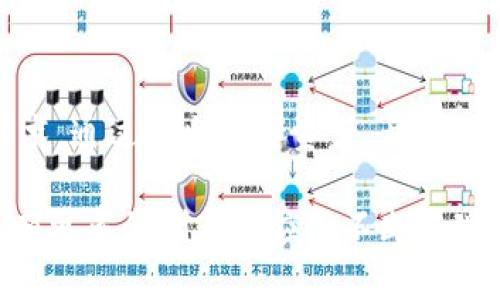 区块链和通证是近年来在数字技术和金融领域中广泛讨论的话题。下面我将分别介绍这两个概念，并探讨它们之间的关系。

区块链的定义与原理
区块链是一种分布式账本技术，最早由比特币的创始人中本聪在2008年提出并在2009年实现。它以去中心化的方式记录所有交易数据，每一笔交易都被打包成一个“区块”，所有的区块则通过加密方式连接在一起，形成一条链。在这条链上，任何参与者都可以查看到每一笔交易的记录，而这些记录一旦被添加到区块链上，就无法更改或删除，这保障了数据的不可篡改性。

区块链的优势
区块链技术具有透明性、高安全性和可追溯性等特性。透明性意味着所有交易记录都是公开的，任何人都可以进行验证；高安全性则源于区块链使用的加密技术，确保了数据的安全性；可追溯性则使得任何交易的来源和去向都可以追踪，从而增强了信任感。

通证的定义与类型
通证是基于区块链技术发行的数字资产，它可以代表某种权利、资产或实物。通证通常分为两大类：资产通证和权益通证。资产通证可以代表实体资产的所有权或权益，如房地产、股票等；而权益通证则通常代表某种权益，如投票权、分红权等。

通证的应用场景
通证在金融、游戏、社交等领域有着广泛的应用。例如，在金融领域，通证可以用于融资、交易和结算。在游戏领域，玩家可以通过购买和交易游戏中的虚拟物品，进行资产投资。在社交领域，用户可以通过获得通证来参与平台的决策和发展。

区块链与通证之间的关系
区块链是通证的基础技术，通证则是区块链技术应用的重要体现。区块链提供了一个安全、透明的环境，使得通证的发行、交易和管理得以实现。同时，通证的多样性与创新性也推动了区块链技术的不断发展，比如去中心化金融（DeFi）和非同质化代币（NFT）等新兴应用的出现。

常见问题解析

区块链是否完全安全？
尽管区块链技术具有很高的安全性，但并非绝对安全。区块链的安全性主要依赖于其去中心化的特性和使用的加密算法。只要大多数节点遵循共识协议，区块链就能保持安全。然而，如果大部分节点被恶意控制，就可能导致攻击。此外，对于智能合约等应用，代码的安全性也非百分之百保障。此外，用户个人钱包的安全也至关重要，需要妥善保管私钥。

通证的投资价值如何评估？
通证的投资价值评估是一项复杂的任务，通常涉及多个方面。首先，需关注项目的实际应用价值和团队背景。其次，通证的市场供需关系、流通性和市场情绪等都会影响其价值。技术创新和竞争者的动态变化也需要进行分析。此外，市场的法规政策也可能影响通证的价值。例如，某些国家对数字资产的监管政策可能导致市场的波动。

区块链技术的未来发展趋势是什么？
区块链技术未来的发展趋势很可能是向更高的可扩展性和更低的能源消耗方向发展。例如，随着以太坊等公链的技术升级，更多的项目开始关注如何提高交易速度和降低费用。同时，随着隐私保护需求的增加，隐私链技术可能会逐渐兴起。此外，区块链与人工智能、大数据等其他技术的结合也可能成为未来的重要趋势。

通证和传统金融体系的关系如何？
通证与传统金融体系之间的关系日益紧密。通证可以作为传统金融体系中资产的数字化表达，提供更加高效的交易和管理方式。传统金融机构也开始关注区块链和通证技术，通过推出数字资产、开展区块链项目等方式进行试水。同时，监管机构也在逐步梳理和规范相关领域，为通证的合法化与合规化提供政策支持。

通过以上介绍，区块链与通证这两个概念已经变得越来越重要。它们不仅对金融科技领域产生了深远影响，也在许多其他领域展现出巨大潜力。随着技术的发展，未来还将有更多的创新和应用不断涌现。
