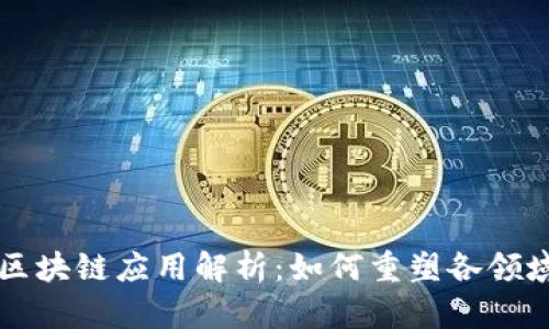每个行业的区块链应用解析：如何重塑各领域的商业模式