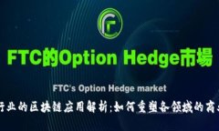 每个行业的区块链应用解