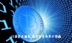 IC国际区块链：数字经济的