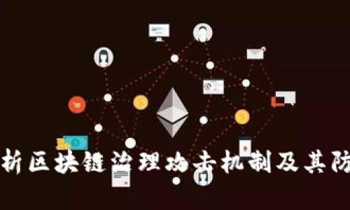 深入解析区块链治理攻击机制及其防范策略