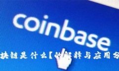 区块链是什么？的解释与