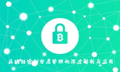 区块链密钥分层管理的深度解析与应用