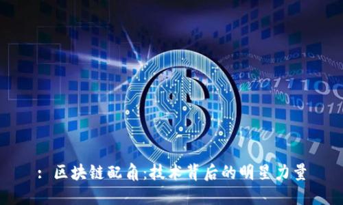 : 区块链配角：技术背后的明星力量