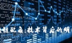 : 区块链配角：技术背后的