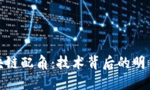 : 区块链配角：技术背后的明星力量