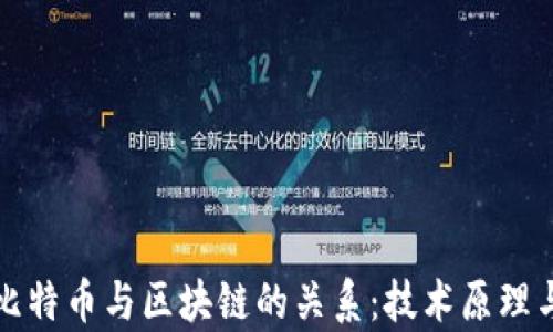 
深入探讨比特币与区块链的关系：技术原理与应用前景