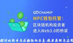 深入探讨比特币与区块链