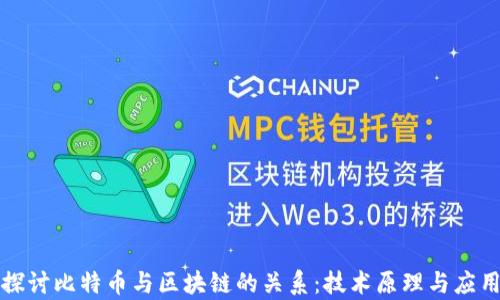 
深入探讨比特币与区块链的关系：技术原理与应用前景