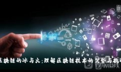 区块链的冰与火：理解区
