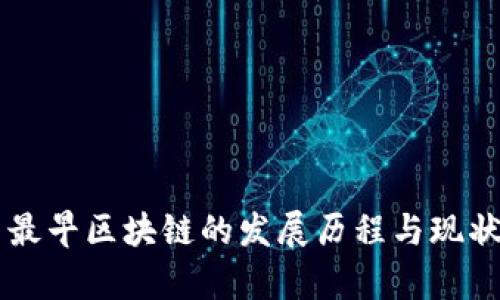 国内最早区块链的发展历程与现状分析